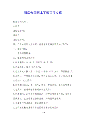 租房合同范本下載百度文庫--文庫吧資料