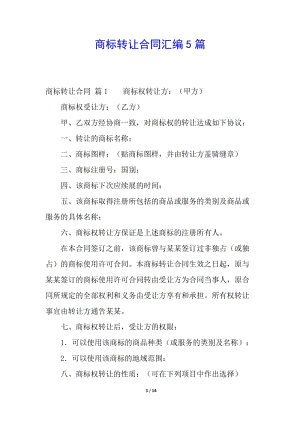 商標(biāo)轉(zhuǎn)讓合同匯編5篇-全文預(yù)覽