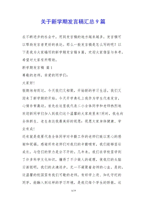 關(guān)于新學(xué)期發(fā)言稿匯總9篇-(已修改)