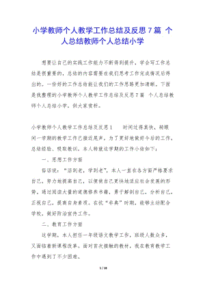 小學教師個人教學工作總結及反思7篇-個人總結教師個人總結小學-免費閱讀