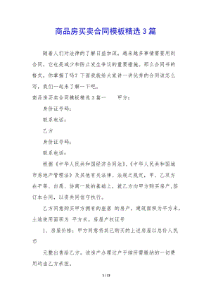 商品房買賣合同模板精選3篇-全文預(yù)覽