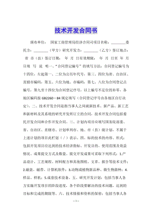 技術(shù)開發(fā)合同書(已改無(wú)錯(cuò)字)