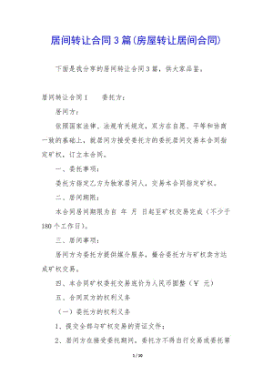 居間轉讓合同3篇(房屋轉讓居間合同)-免費閱讀