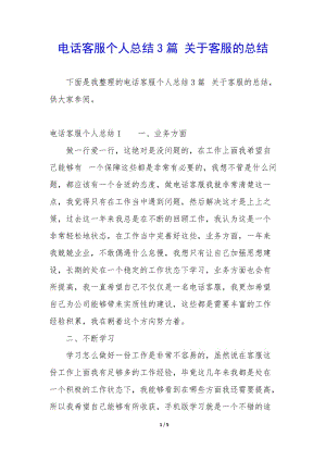 電話客服個(gè)人總結(jié)3篇-關(guān)于客服的總結(jié)(已修改)