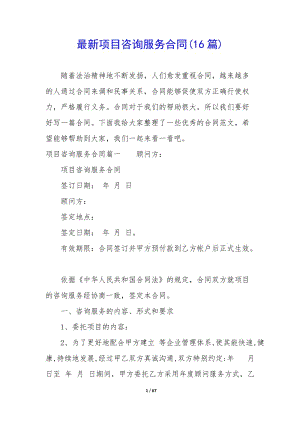 最新項(xiàng)目咨詢服務(wù)合同(16篇)(參考版)