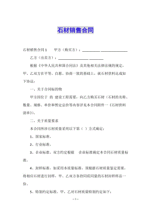 石材銷售合同-文庫吧資料