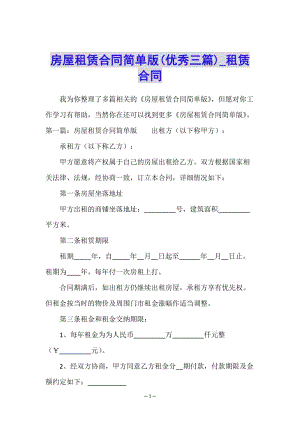 房屋租賃合同簡(jiǎn)單版(優(yōu)秀三篇)-租賃合同-(已改無(wú)錯(cuò)字)