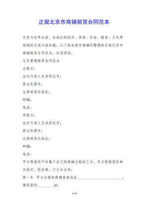 正規(guī)北京市商鋪?zhàn)赓U合同范本-(參考版)