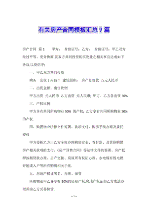 有關(guān)房產(chǎn)合同模板匯總9篇(完整版)