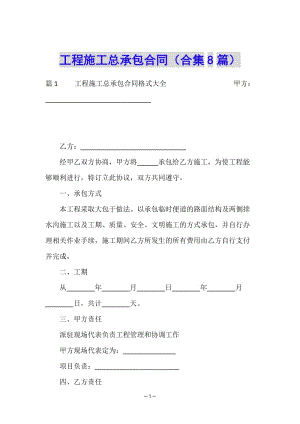 工程施工總承包合同(合集8篇)-資料下載頁(yè)