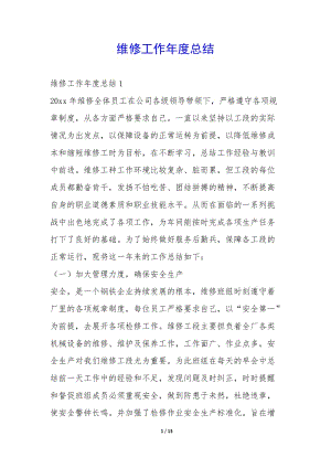 維修工作年度總結(jié)-(參考版)