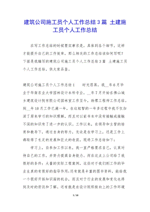 建筑公司施工員個(gè)人工作總結(jié)3篇-土建施工員個(gè)人工作總結(jié)(參考版)
