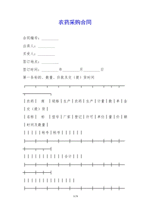 農(nóng)藥采購合同--免費(fèi)閱讀