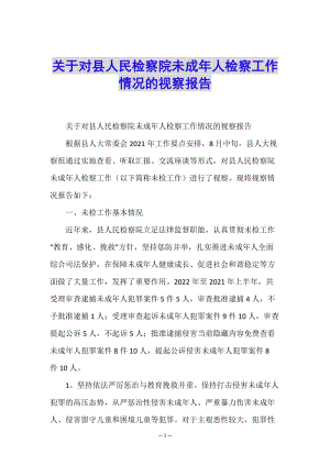 關(guān)于對(duì)縣人民檢察院未成年人檢察工作情況的視察報(bào)告-文庫吧