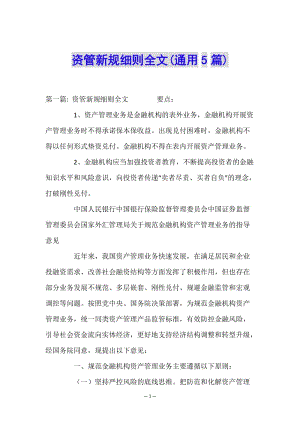 資管新規(guī)細則全文(通用5篇)-全文預覽