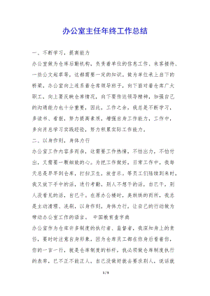 辦公室主任年終工作總結(jié)--在線瀏覽