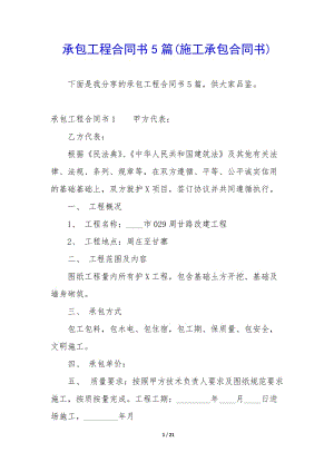 承包工程合同書5篇(施工承包合同書)-wenkub.com