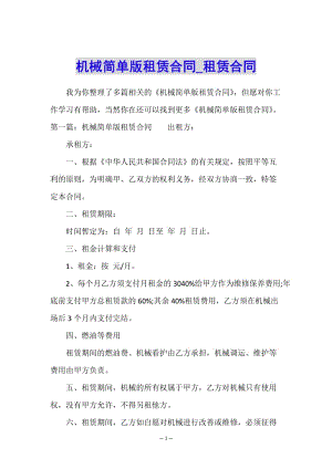機(jī)械簡單版租賃合同-租賃合同-(完整版)