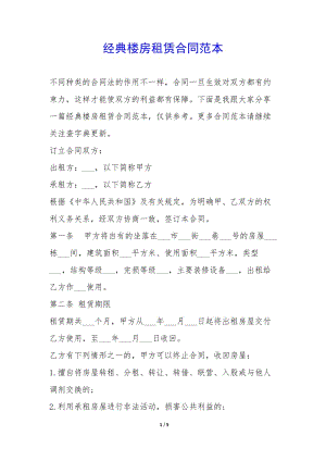 經(jīng)典樓房租賃合同范本--wenkub.com