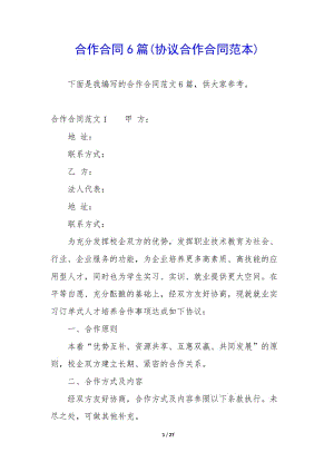 合作合同6篇(協(xié)議合作合同范本)-文庫吧在線文庫