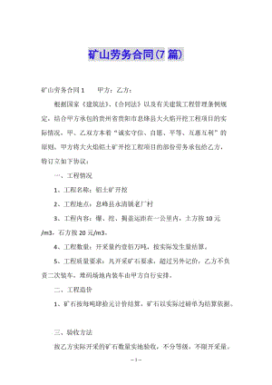 礦山勞務(wù)合同(7篇)(已修改)