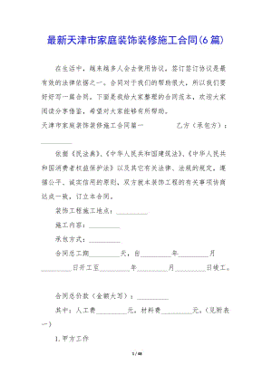 最新天津市家庭裝飾裝修施工合同(6篇)(文件)