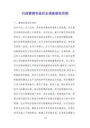 行政管理專業(yè)社會調(diào)查報告范例-(存儲版)
