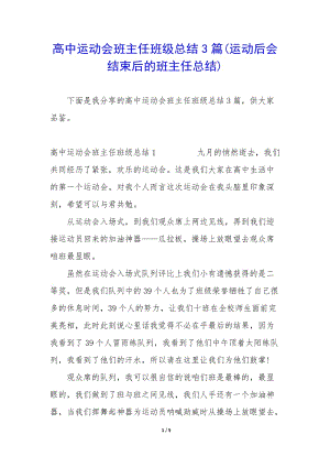 高中運動會班主任班級總結(jié)3篇(運動后會結(jié)束后的班主任總結(jié))(完整版)