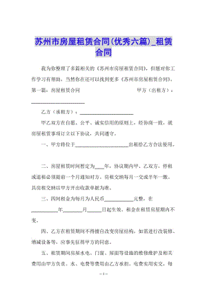蘇州市房屋租賃合同(優(yōu)秀六篇)-租賃合同-(文件)