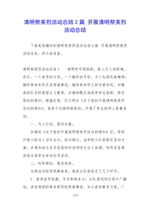 清明祭英烈活動(dòng)總結(jié)2篇-開展清明祭英烈活動(dòng)總結(jié)(完整版)