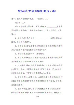 股權(quán)轉(zhuǎn)讓協(xié)議書模板(精選7篇)-wenkub.com