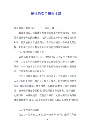 統(tǒng)計的實習(xí)報告4篇(參考版)