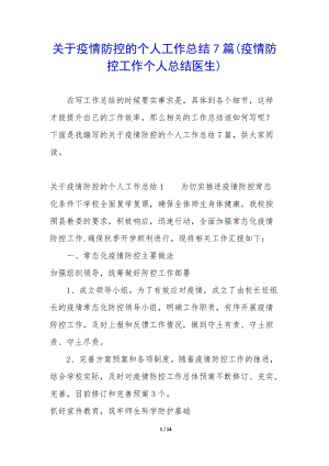 關(guān)于疫情防控的個(gè)人工作總結(jié)7篇(疫情防控工作個(gè)人總結(jié)醫(yī)生)(已修改)
