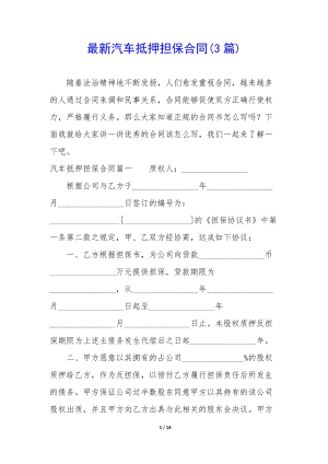 最新汽車抵押擔(dān)保合同(3篇)(參考版)