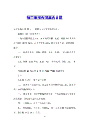 加工承攬合同集合8篇-文庫吧