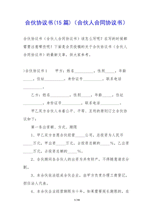 合伙協(xié)議書(15篇)(合伙人合同協(xié)議書)-文庫吧