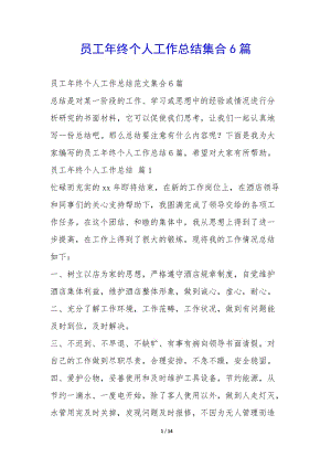 員工年終個人工作總結(jié)集合6篇--全文預(yù)覽