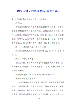物品運(yùn)輸合同協(xié)議書版(精選5篇)(完整版)