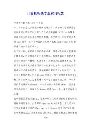 計算機相關專業(yè)實習報告--全文預覽