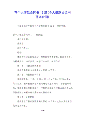 薦個人借款合同書12篇(個人借款協(xié)議書范本合同)-免費閱讀