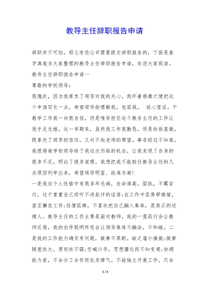 教導(dǎo)主任辭職報(bào)告申請--wenkub.com