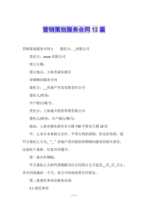 營銷策劃服務(wù)合同12篇(參考版)