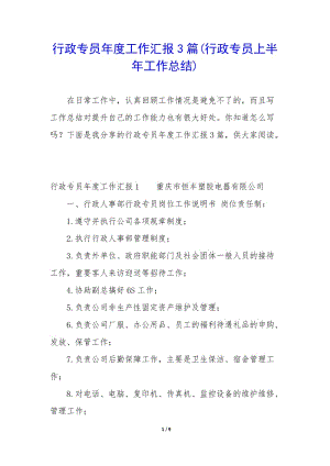行政專員年度工作匯報3篇(行政專員上半年工作總結)-全文預覽