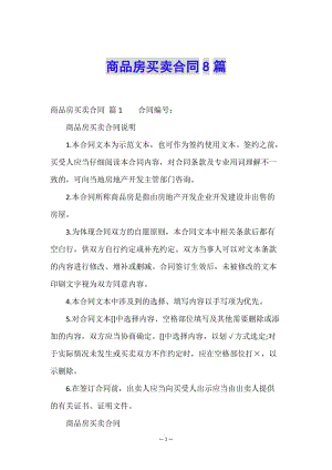 商品房買賣合同8篇-全文預(yù)覽