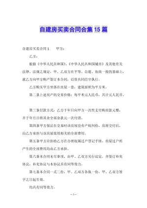 自建房買賣合同合集15篇-wenkub.com