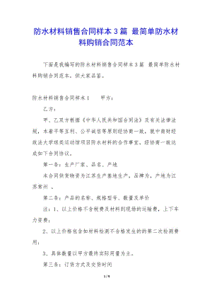 防水材料銷售合同樣本3篇-最簡單防水材料購銷合同范本-文庫吧在線文庫