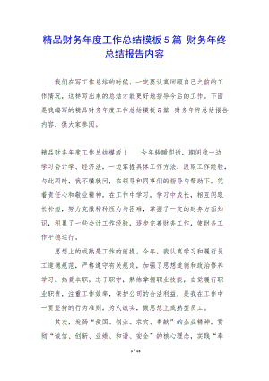 精品財務(wù)年度工作總結(jié)模板5篇-財務(wù)年終總結(jié)報告內(nèi)容(參考版)