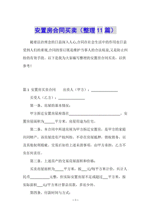 安置房合同買賣(整理11篇)-全文預(yù)覽
