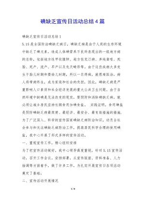 碘缺乏宣傳日活動(dòng)總結(jié)4篇-(已修改)