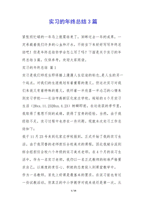 實(shí)習(xí)的年終總結(jié)3篇--免費(fèi)閱讀